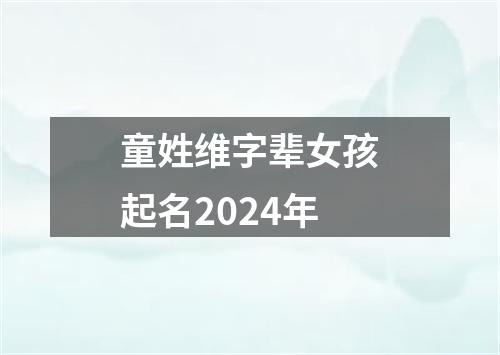 童姓维字辈女孩起名2024年