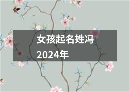 女孩起名姓冯2024年