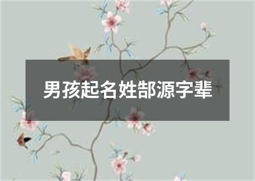 男孩起名姓郜源字辈