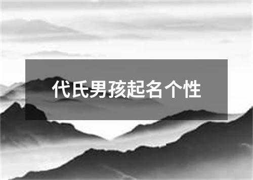 代氏男孩起名个性