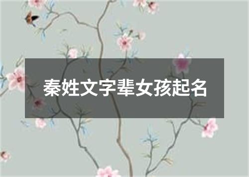 秦姓文字辈女孩起名