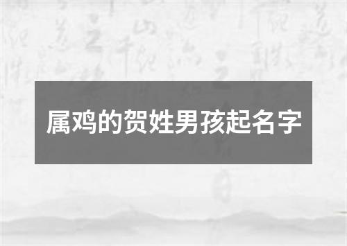 属鸡的贺姓男孩起名字