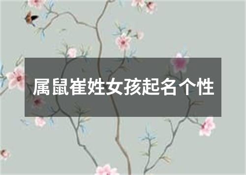 属鼠崔姓女孩起名个性