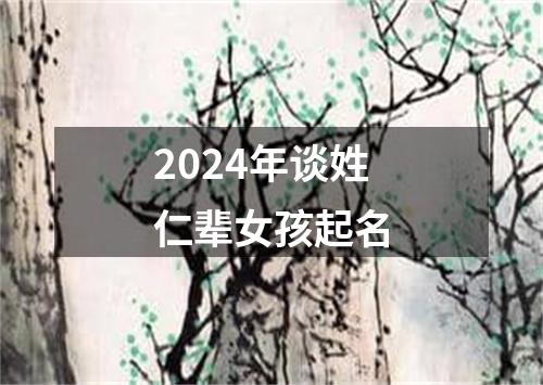 2024年谈姓仁辈女孩起名