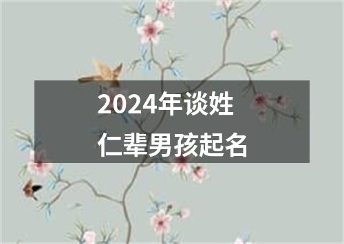 2024年谈姓仁辈男孩起名