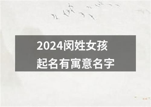 2024闵姓女孩起名有寓意名字