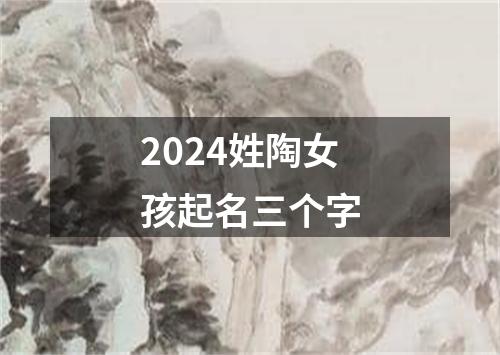 2024姓陶女孩起名三个字