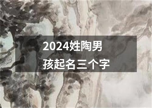 2024姓陶男孩起名三个字