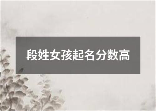 段姓女孩起名分数高