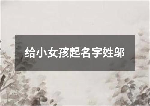 给小女孩起名字姓邬