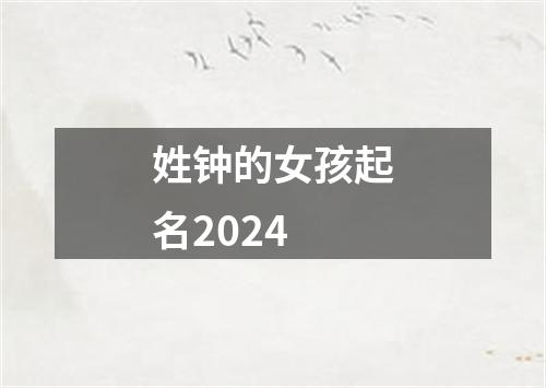 姓钟的女孩起名2024