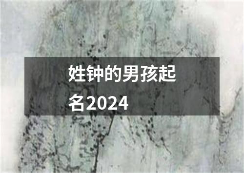 姓钟的男孩起名2024