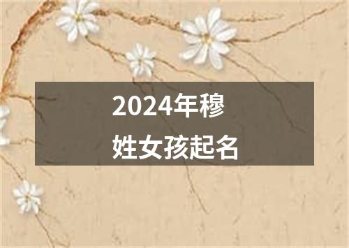 2024年穆姓女孩起名