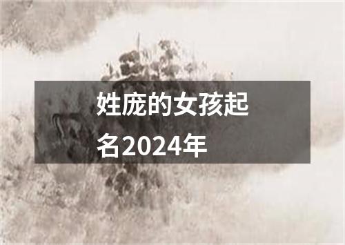 姓庞的女孩起名2024年