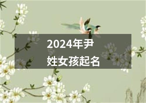 2024年尹姓女孩起名