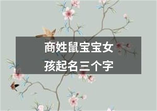 商姓鼠宝宝女孩起名三个字