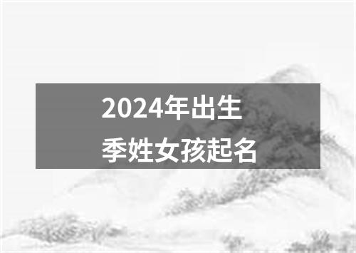 2024年出生季姓女孩起名