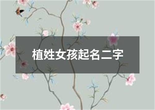 植姓女孩起名二字