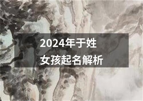 2024年于姓女孩起名解析