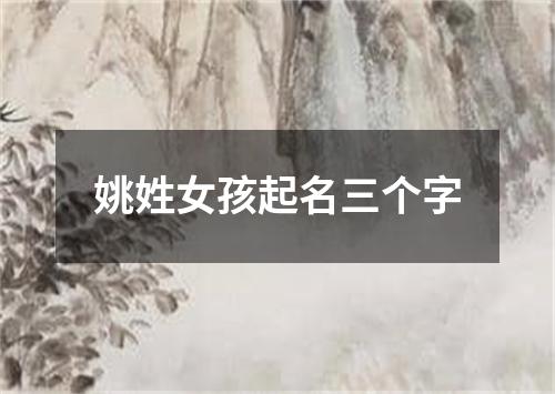 姚姓女孩起名三个字