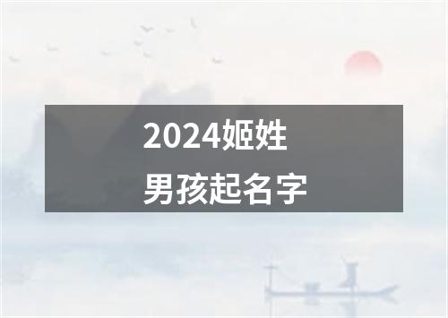 2024姬姓男孩起名字