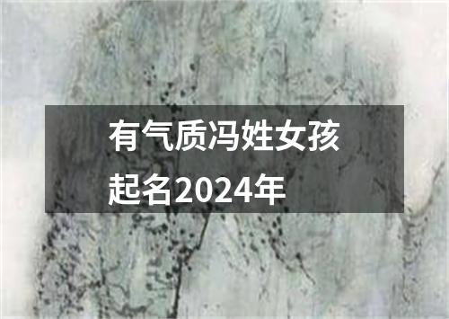 有气质冯姓女孩起名2024年