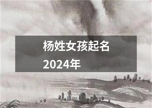 杨姓女孩起名2024年