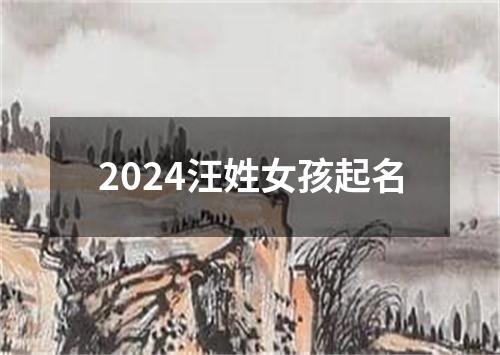 2024汪姓女孩起名