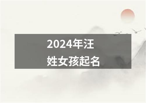 2024年汪姓女孩起名