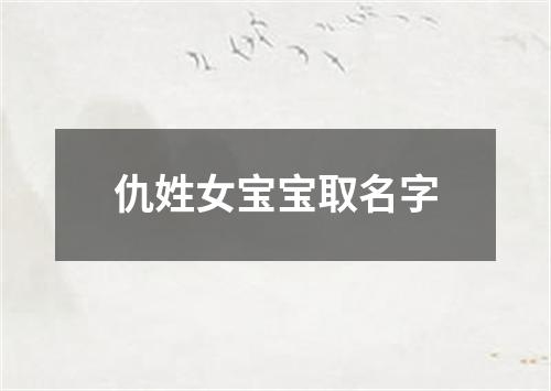 仇姓女宝宝取名字