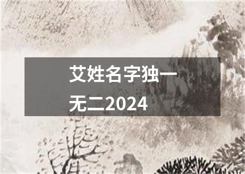 艾姓名字独一无二2024