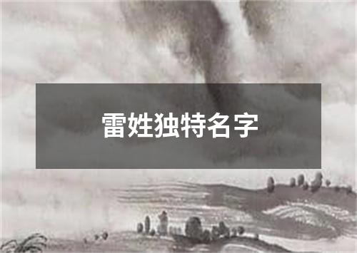 雷姓独特名字