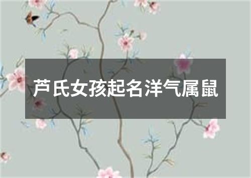 芦氏女孩起名洋气属鼠