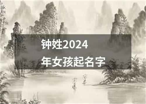 钟姓2024年女孩起名字