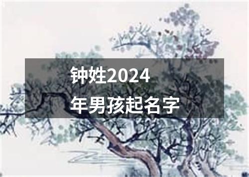 钟姓2024年男孩起名字