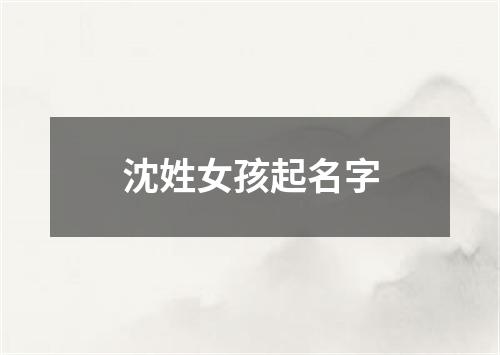 沈姓女孩起名字