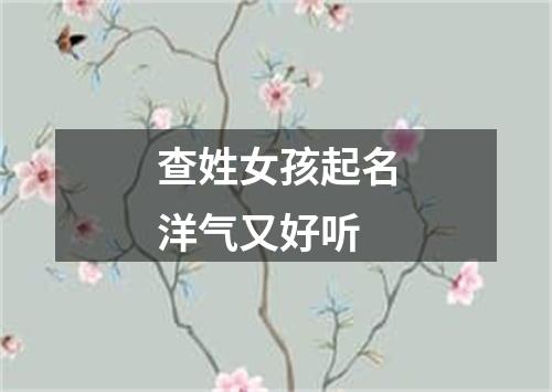 查姓女孩起名洋气又好听