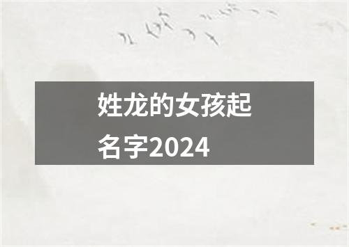 姓龙的女孩起名字2024