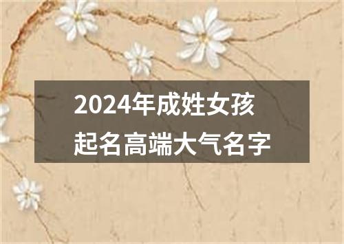 2024年成姓女孩起名高端大气名字