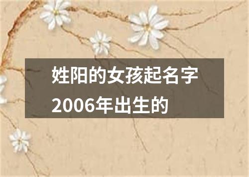 姓阳的女孩起名字2006年出生的