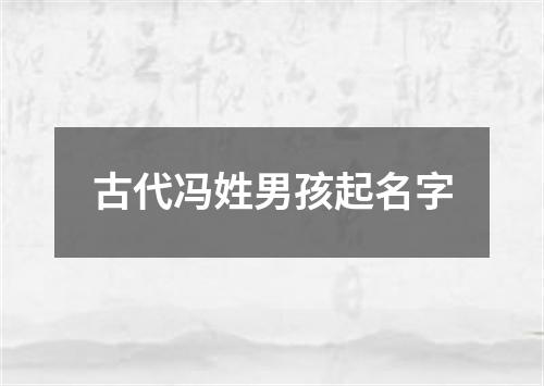 古代冯姓男孩起名字