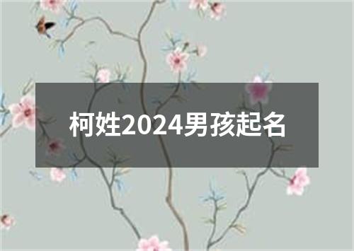 柯姓2024男孩起名