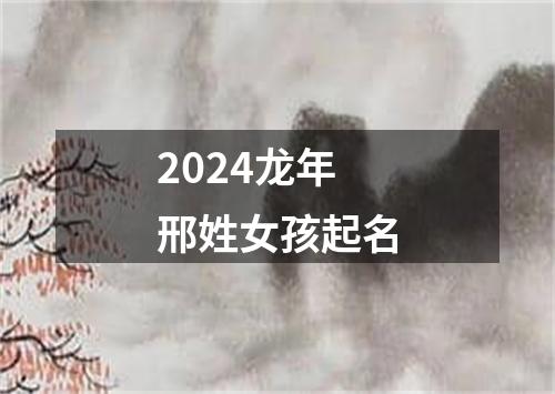 2024龙年邢姓女孩起名