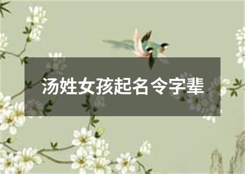 汤姓女孩起名令字辈