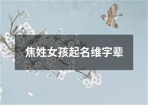 焦姓女孩起名维字辈