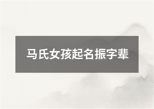 马氏女孩起名振字辈