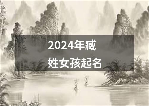 2024年臧姓女孩起名