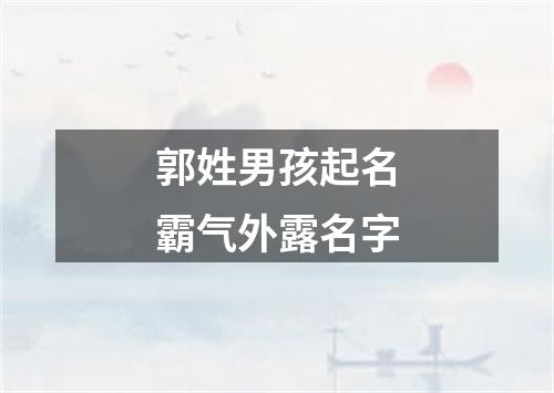 郭姓男孩起名霸气外露名字