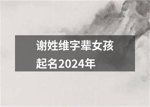 谢姓维字辈女孩起名2024年