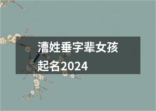 漕姓垂字辈女孩起名2024